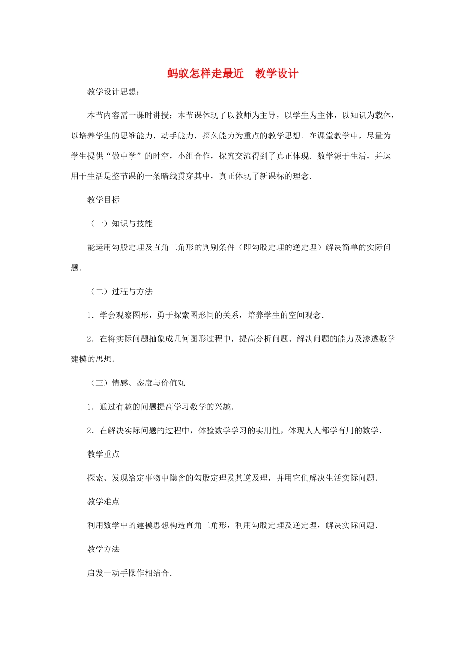 八年级数学上册 蚂蚁怎样走最近教案二 北师大版_第1页