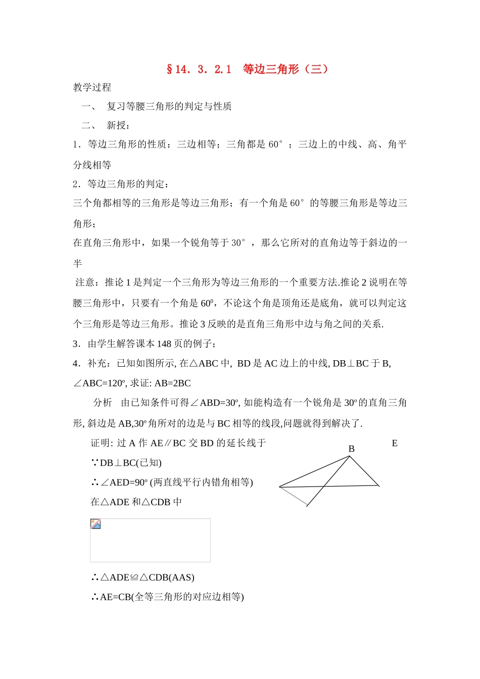 八年级数学上 第38课时 等边三角形（三） 教案人教版_第1页