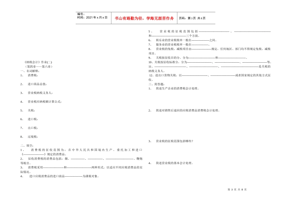 财税法规专题doc-《纳税会计》作业(一)_第3页
