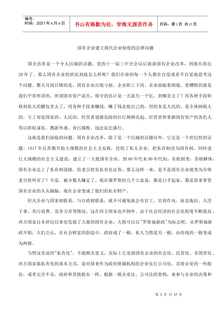 国有企业建立现代企业制度的法律问题(doc18)_第1页