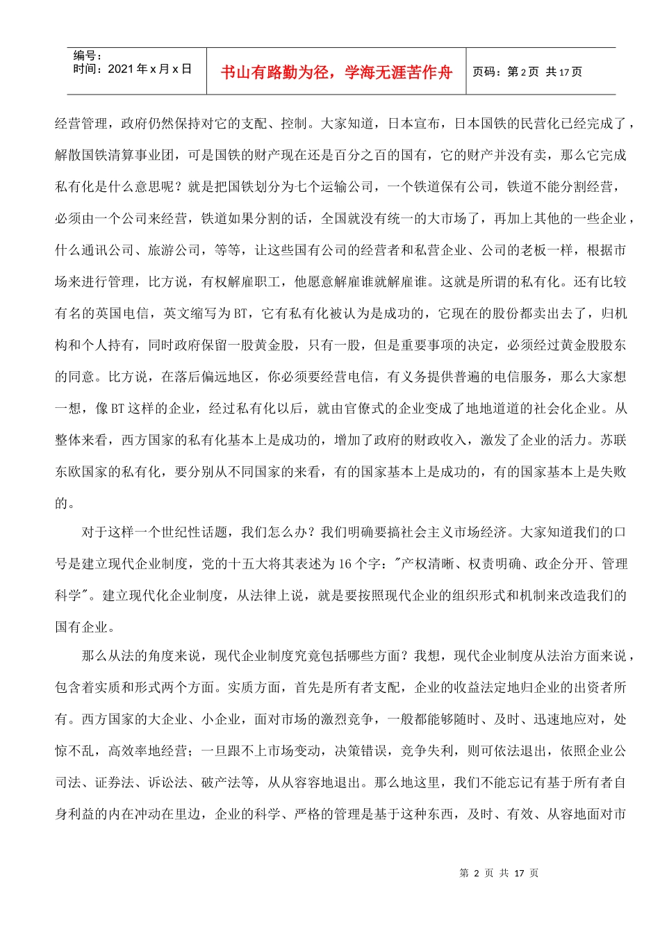 国有企业建立现代企业制度的法律问题(doc18)_第2页