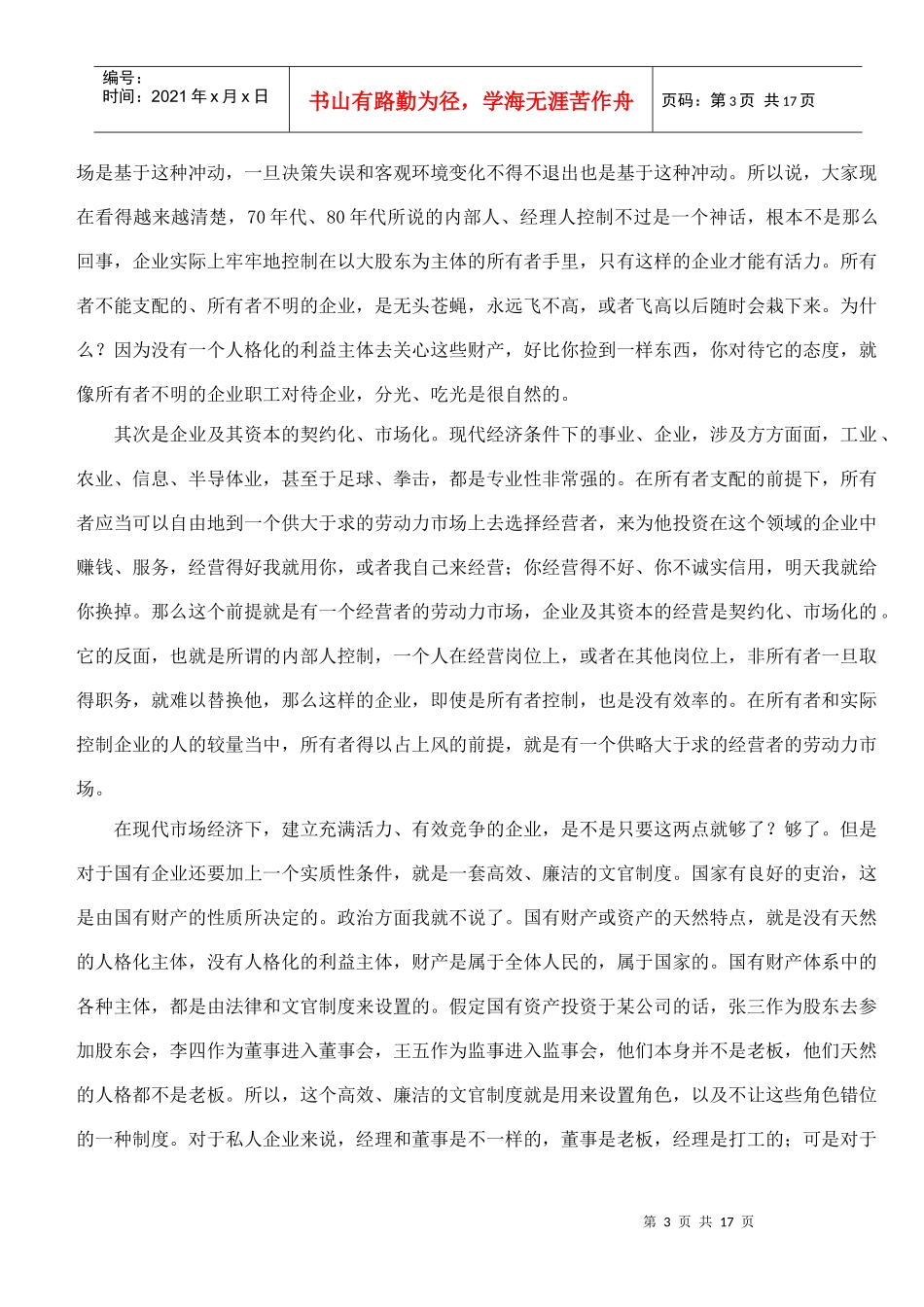 国有企业建立现代企业制度的法律问题(doc18)_第3页