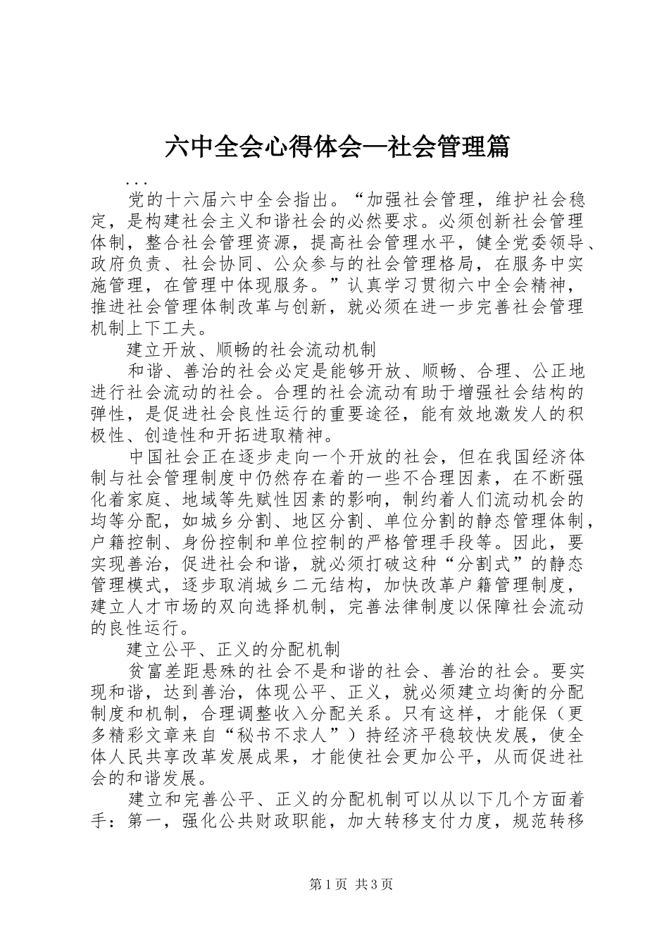六中全会心得体会—社会管理篇_第1页