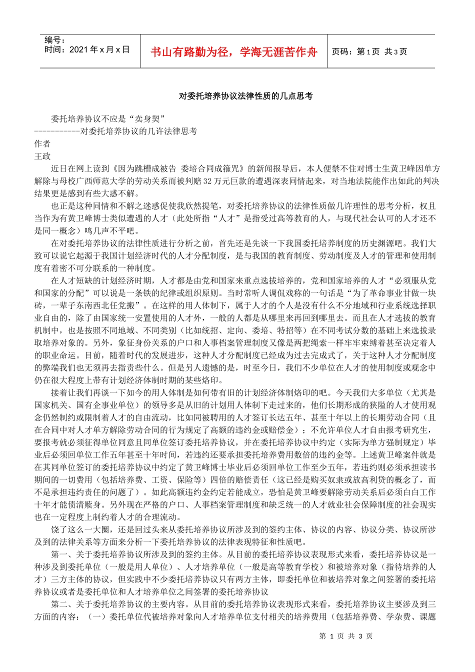 对委托培养协议的几许法律思考_第1页