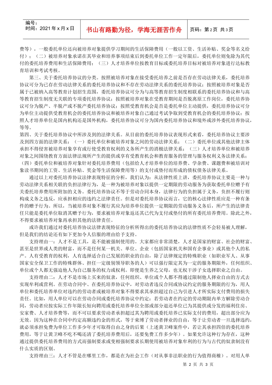 对委托培养协议的几许法律思考_第2页