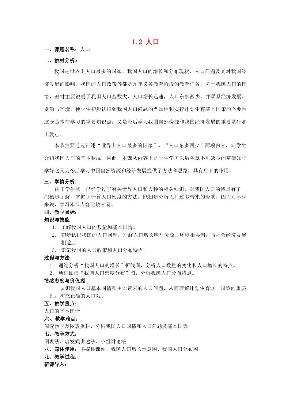 江苏省涟水县灰墩中学八年级地理上册 1.2 人口教案 （新版）新人教版_第1页