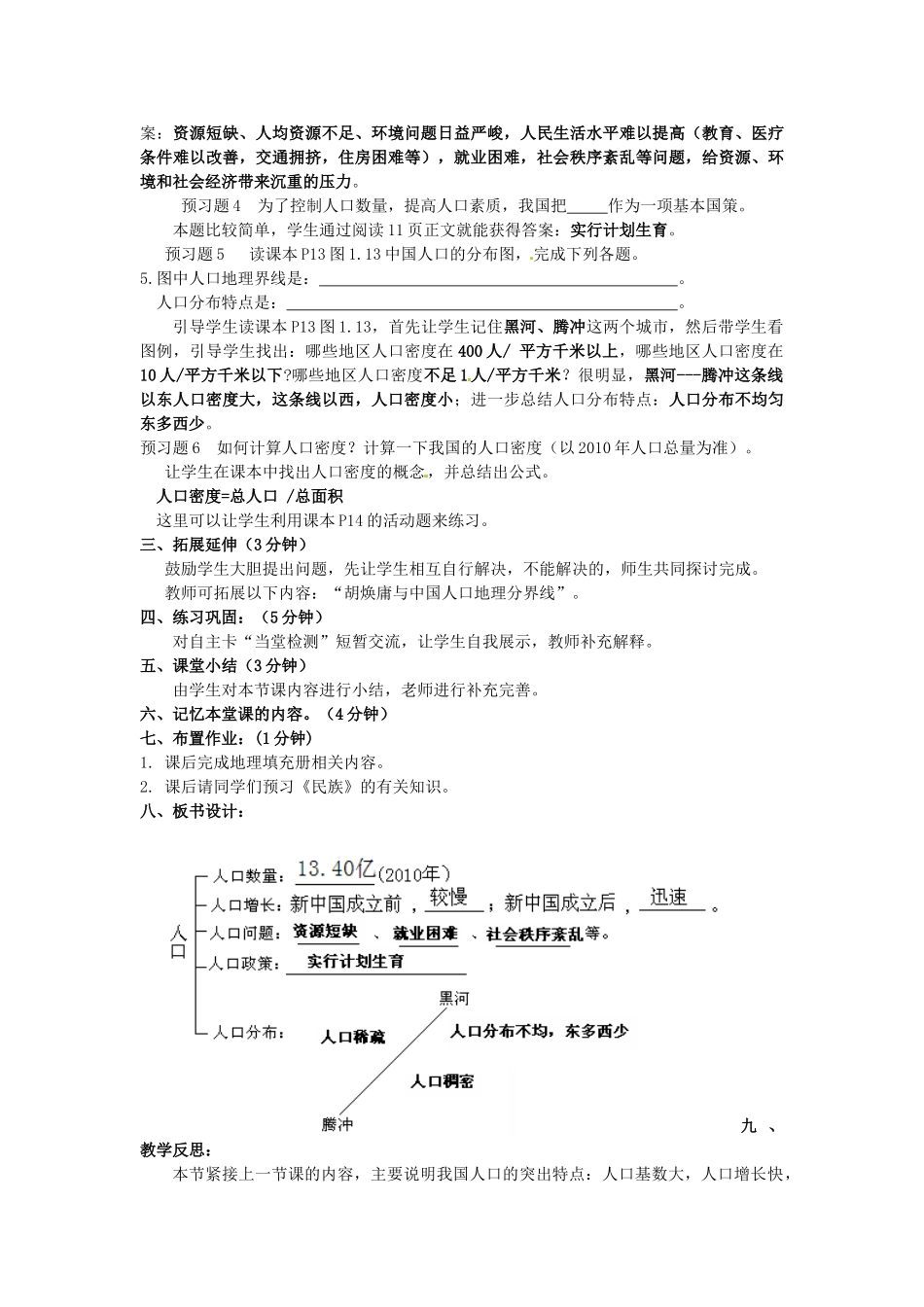 江苏省涟水县灰墩中学八年级地理上册 1.2 人口教案 （新版）新人教版_第3页