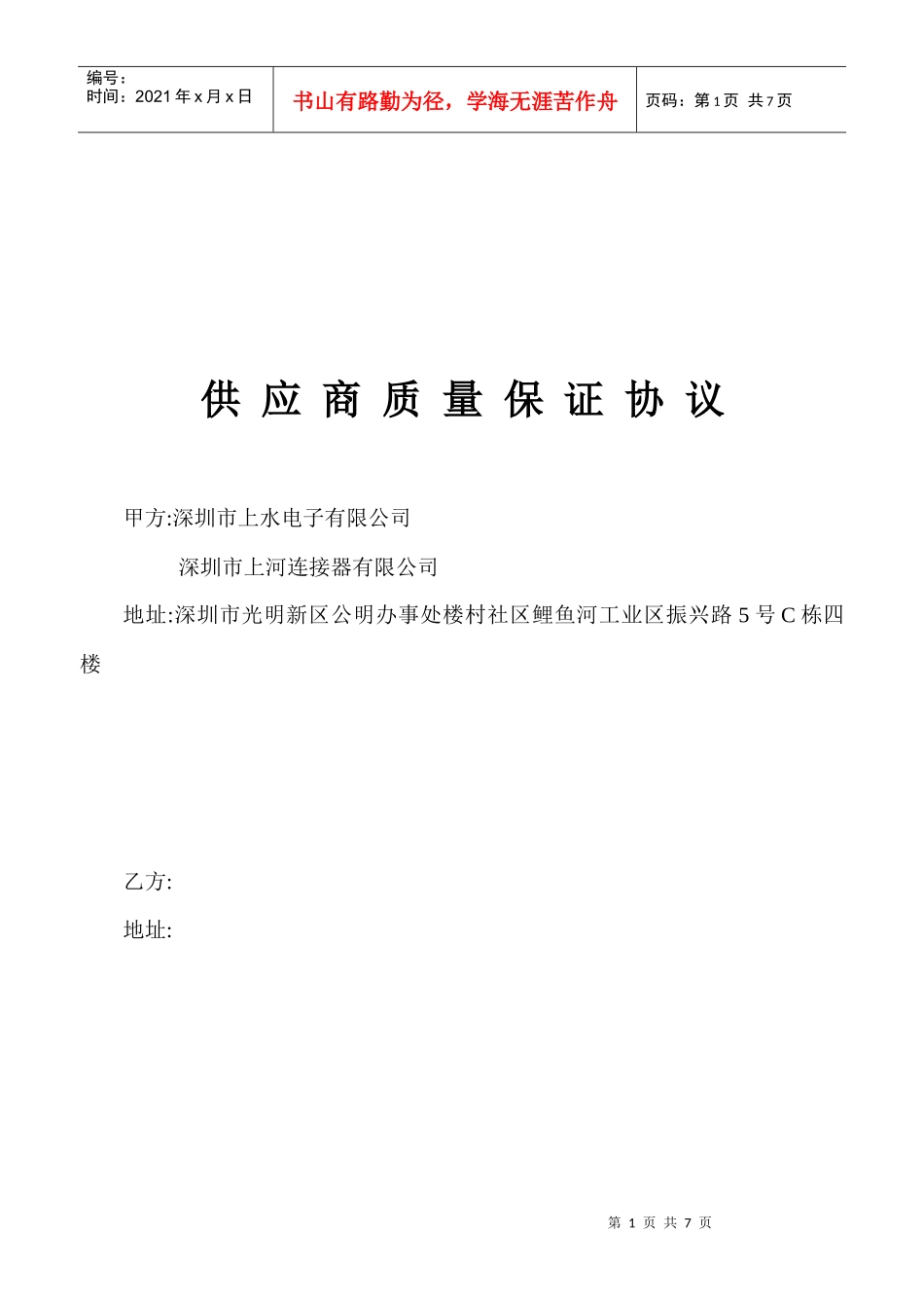 供应商质量保证协议_第1页