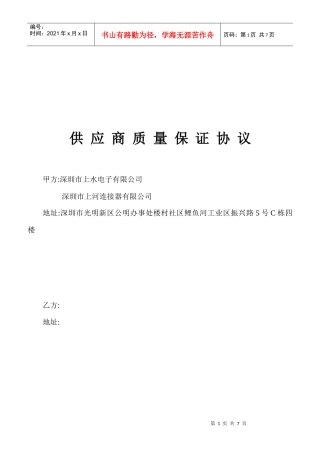 供应商质量保证协议