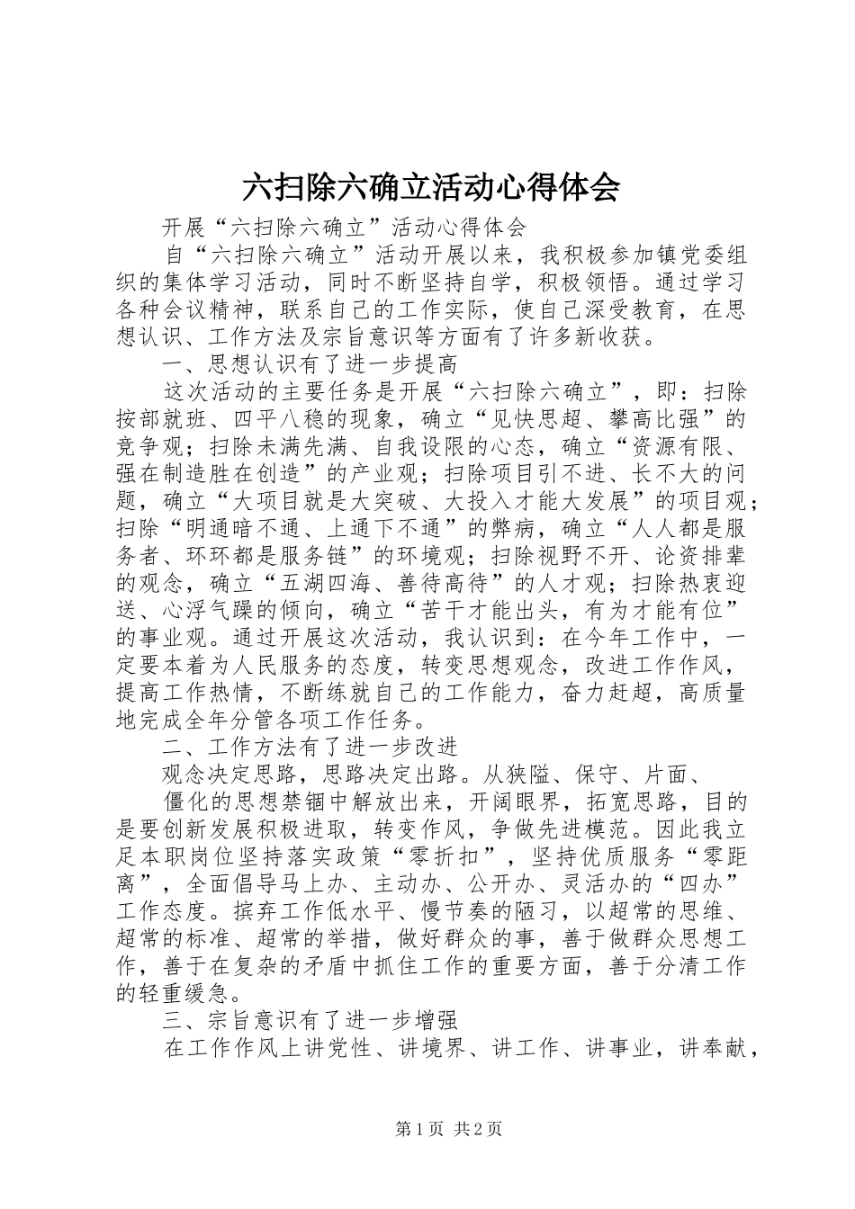 六扫除六确立活动心得体会_第1页