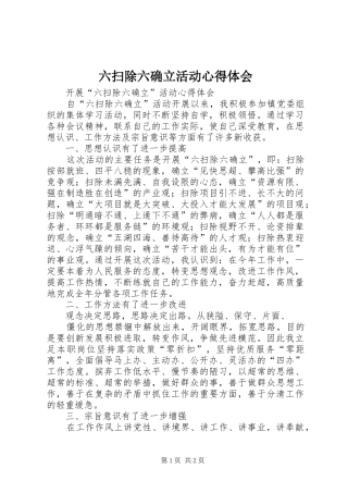六扫除六确立活动心得体会