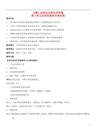 高中化学《第三单元 生活垃圾的分类处理》教案 苏教版选修1-苏教版高二选修1化学教案