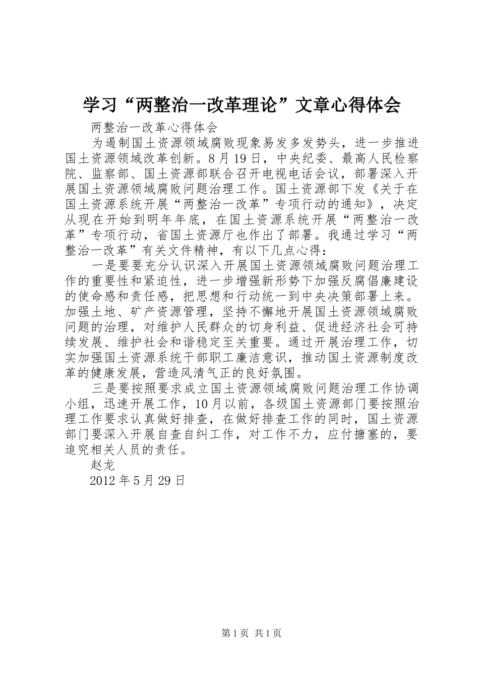 学习“两整治一改革理论”文章心得体会_第1页
