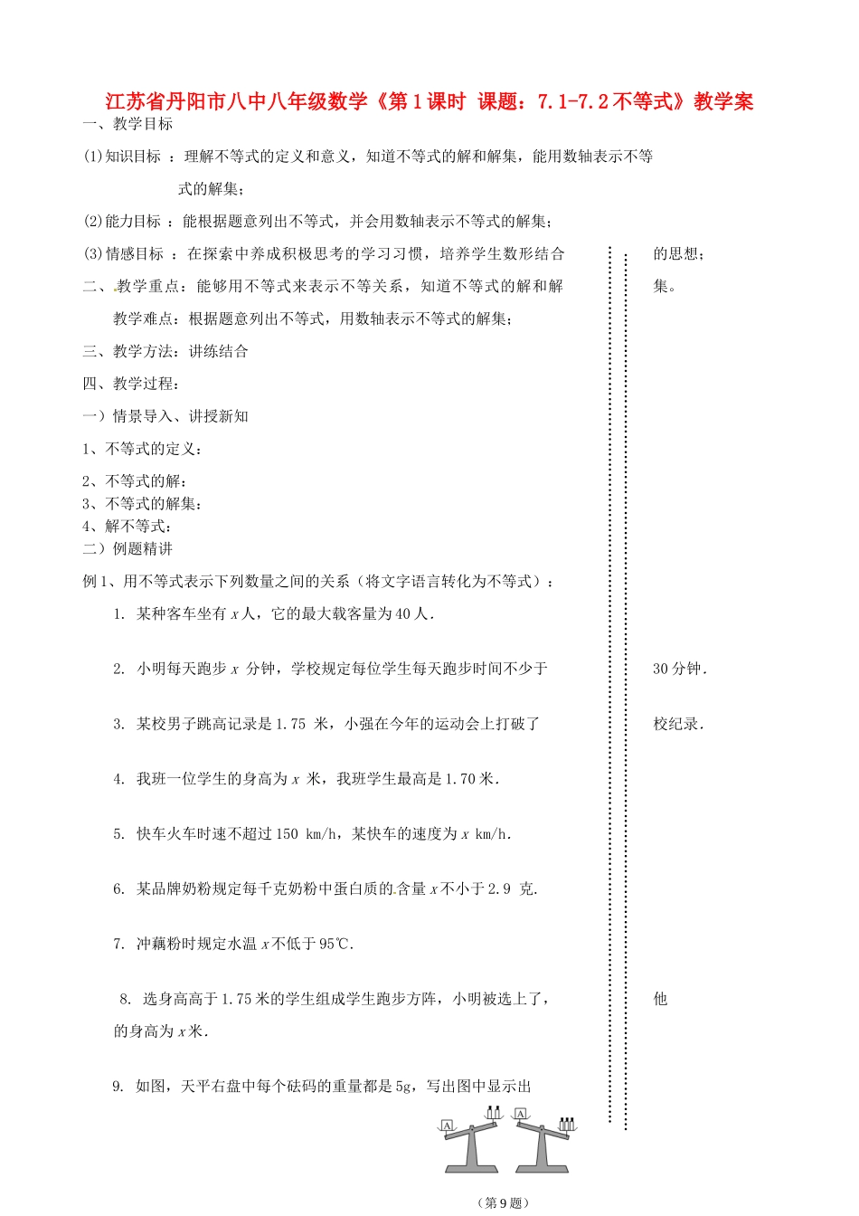 江苏省丹阳市八中八年级数学《第1课时 课题：7.1-7.2不等式》教学案_第1页