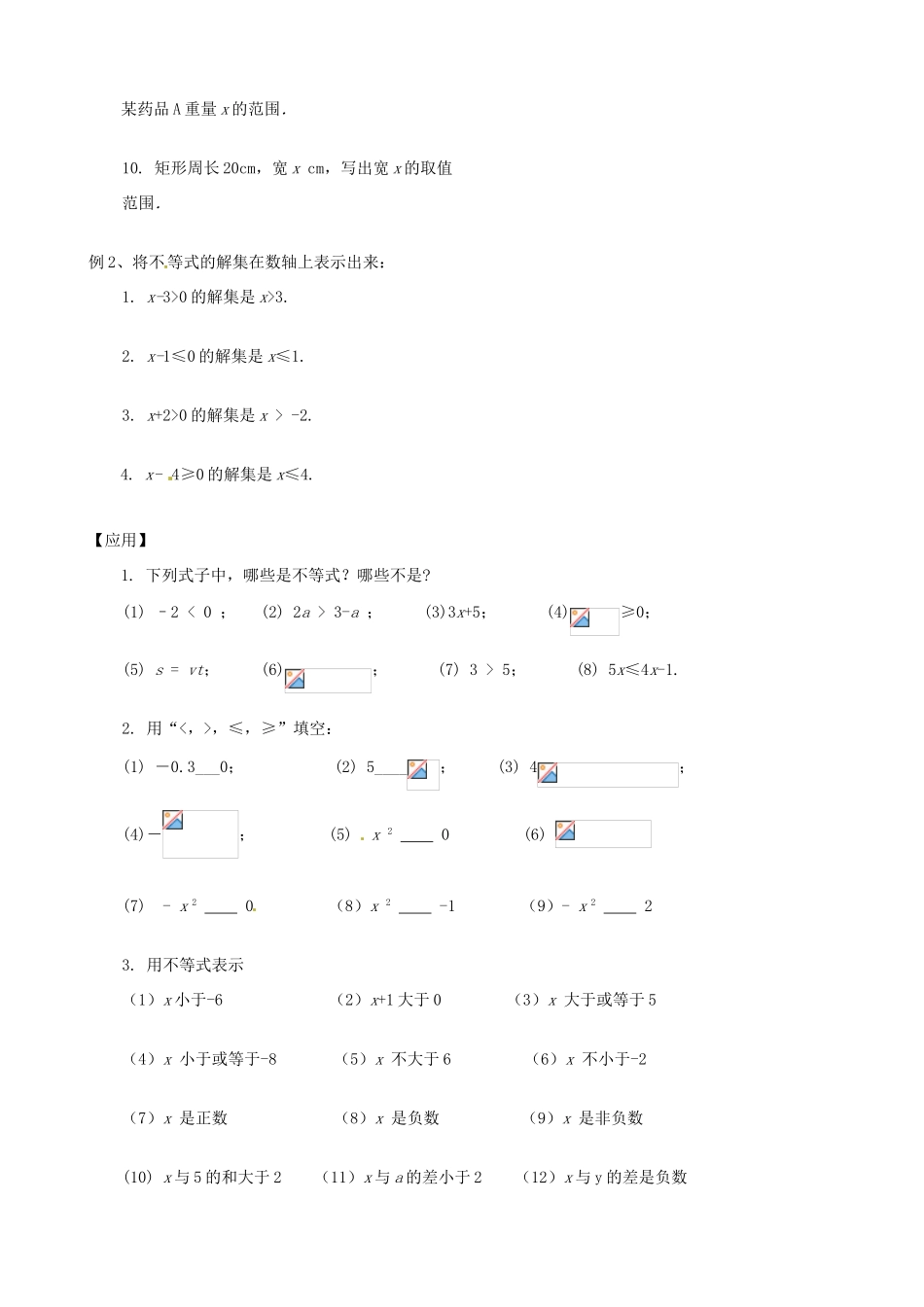 江苏省丹阳市八中八年级数学《第1课时 课题：7.1-7.2不等式》教学案_第2页
