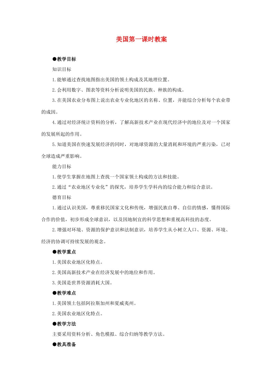 八年级地理下册第七章_72美国教案中图版_第1页