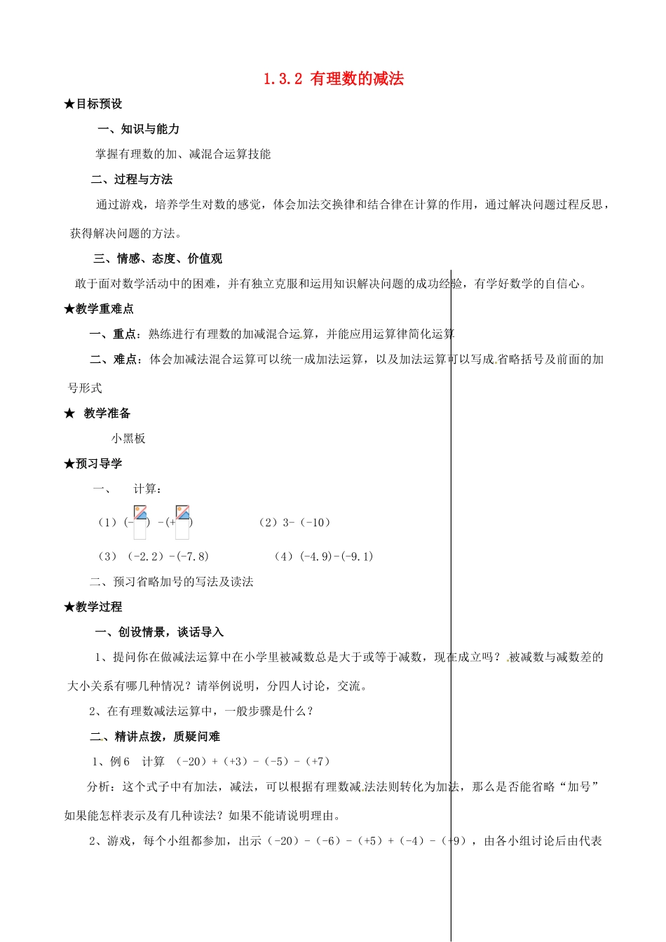 安徽省亳州市风华中学七年级数学上册《1.3.2 有理数的减法》（第2课时）教案 （新版）新人教版_第1页