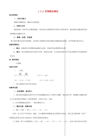 安徽省亳州市风华中学七年级数学上册《1.3.2 有理数的减法》（第2课时）教案 （新版）新人教版