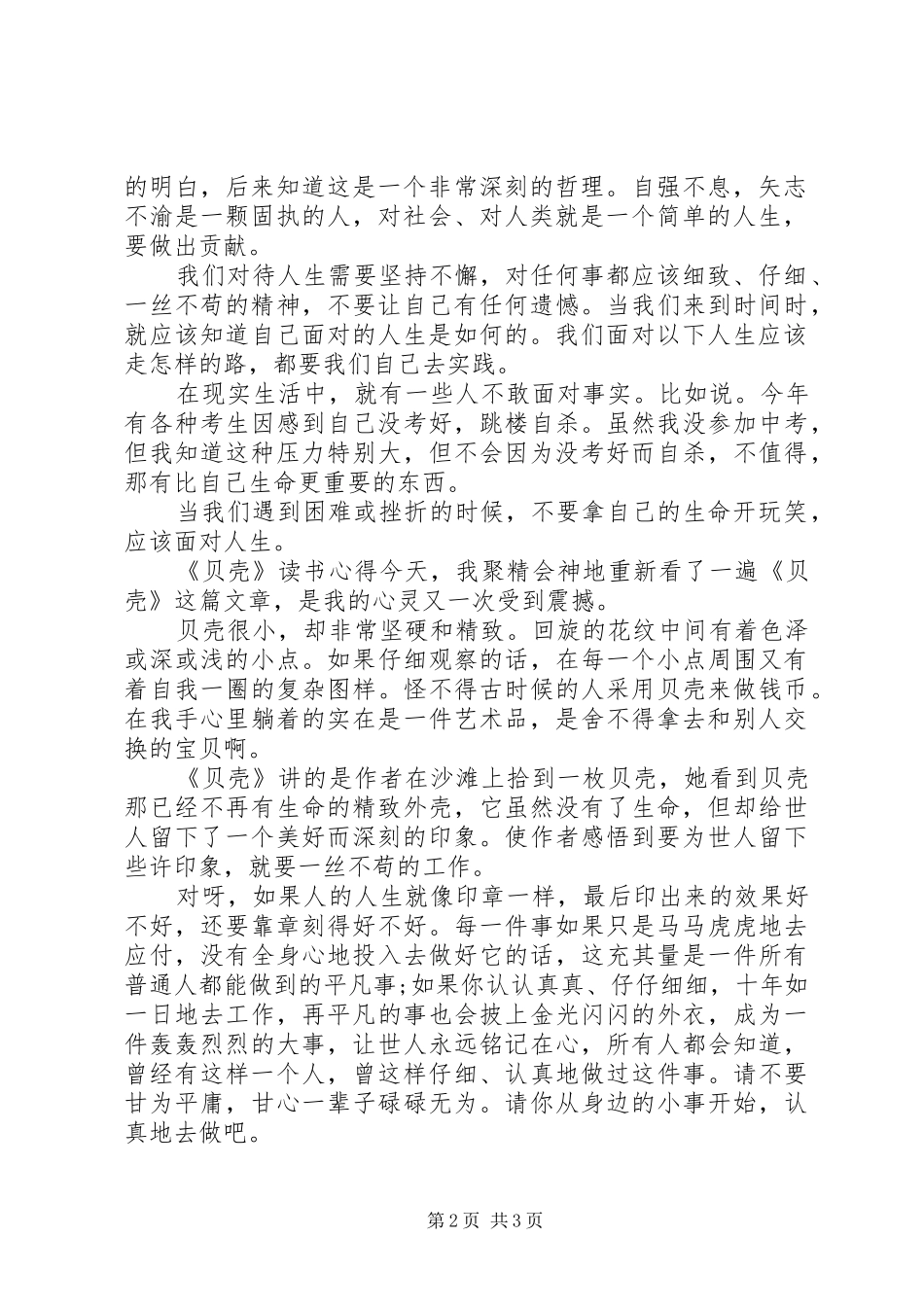 读书心得体会[《《贝壳》》读书心得体会]_第2页