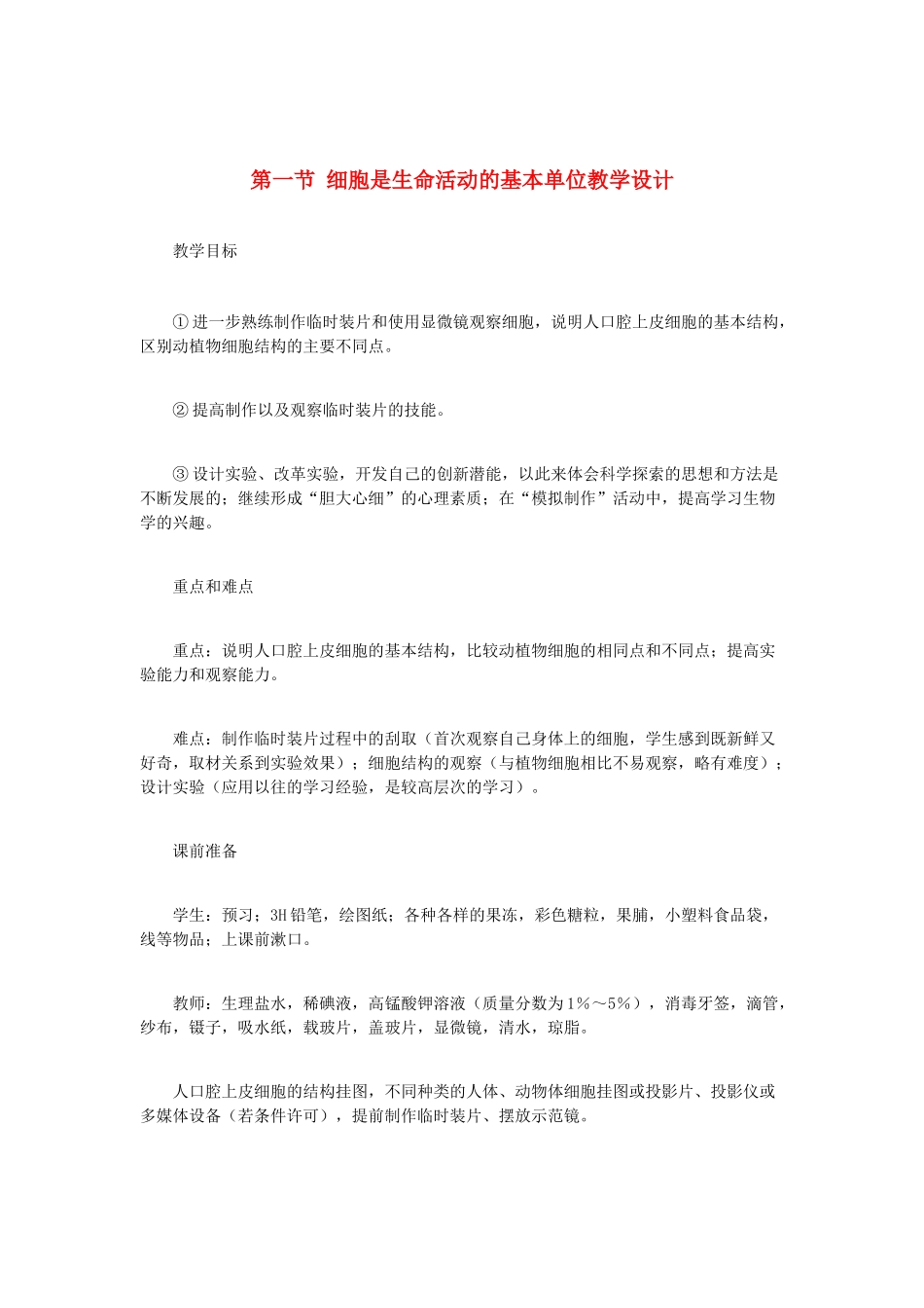 （江西专版）中考生物总复习 第二单元 生物体的结构层次 第一节 细胞是生命活动的基本单位教学设计-人教版初中九年级全册生物教案_第1页