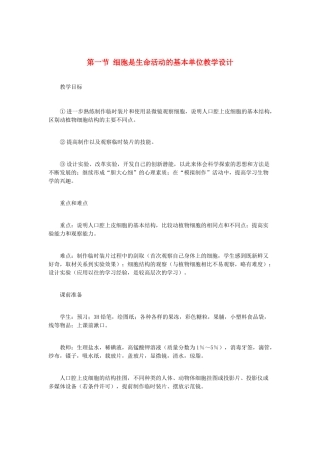 （江西专版）中考生物总复习 第二单元 生物体的结构层次 第一节 细胞是生命活动的基本单位教学设计-人教版初中九年级全册生物教案