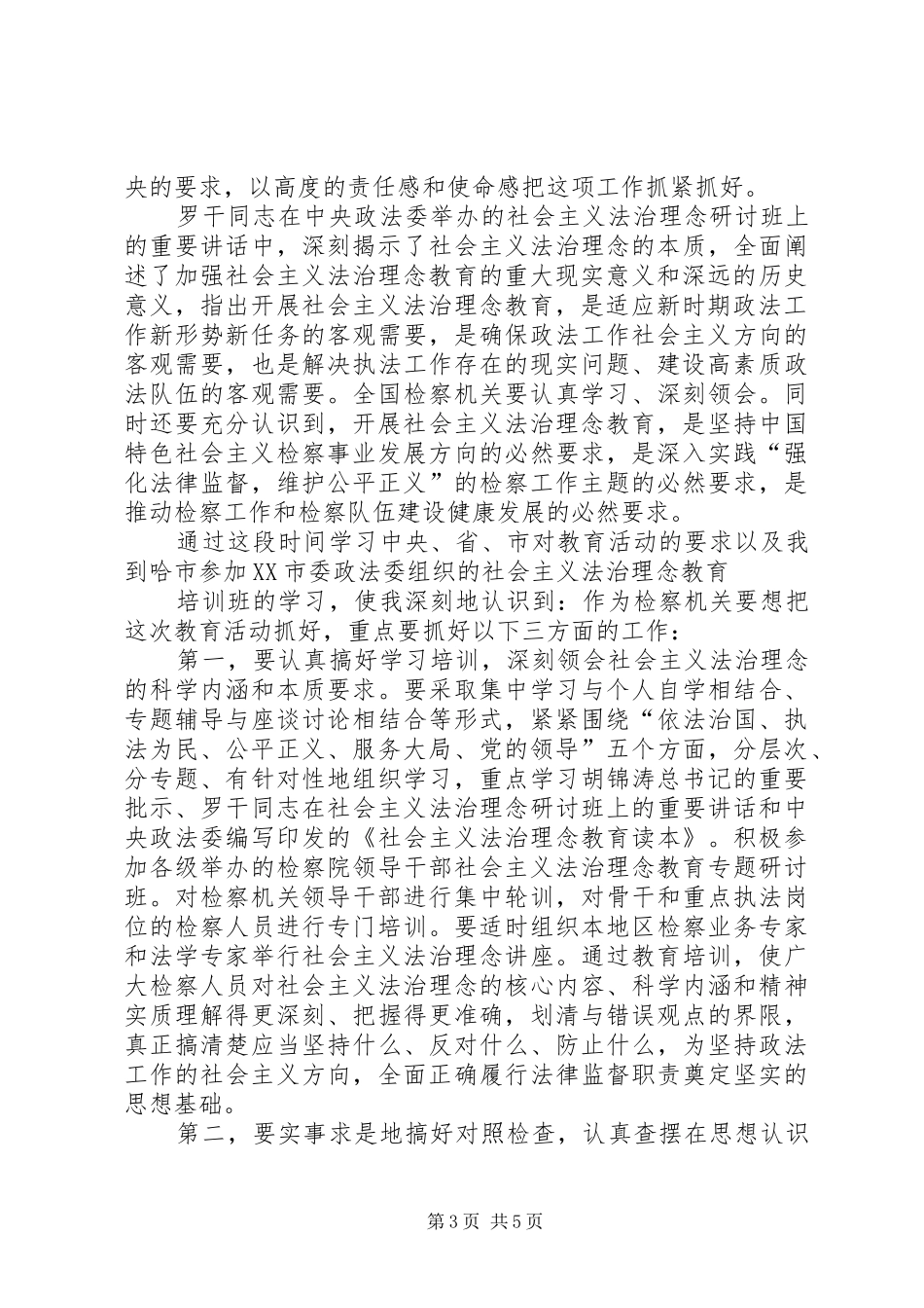 树立社会主义法治理念心得体会_第3页