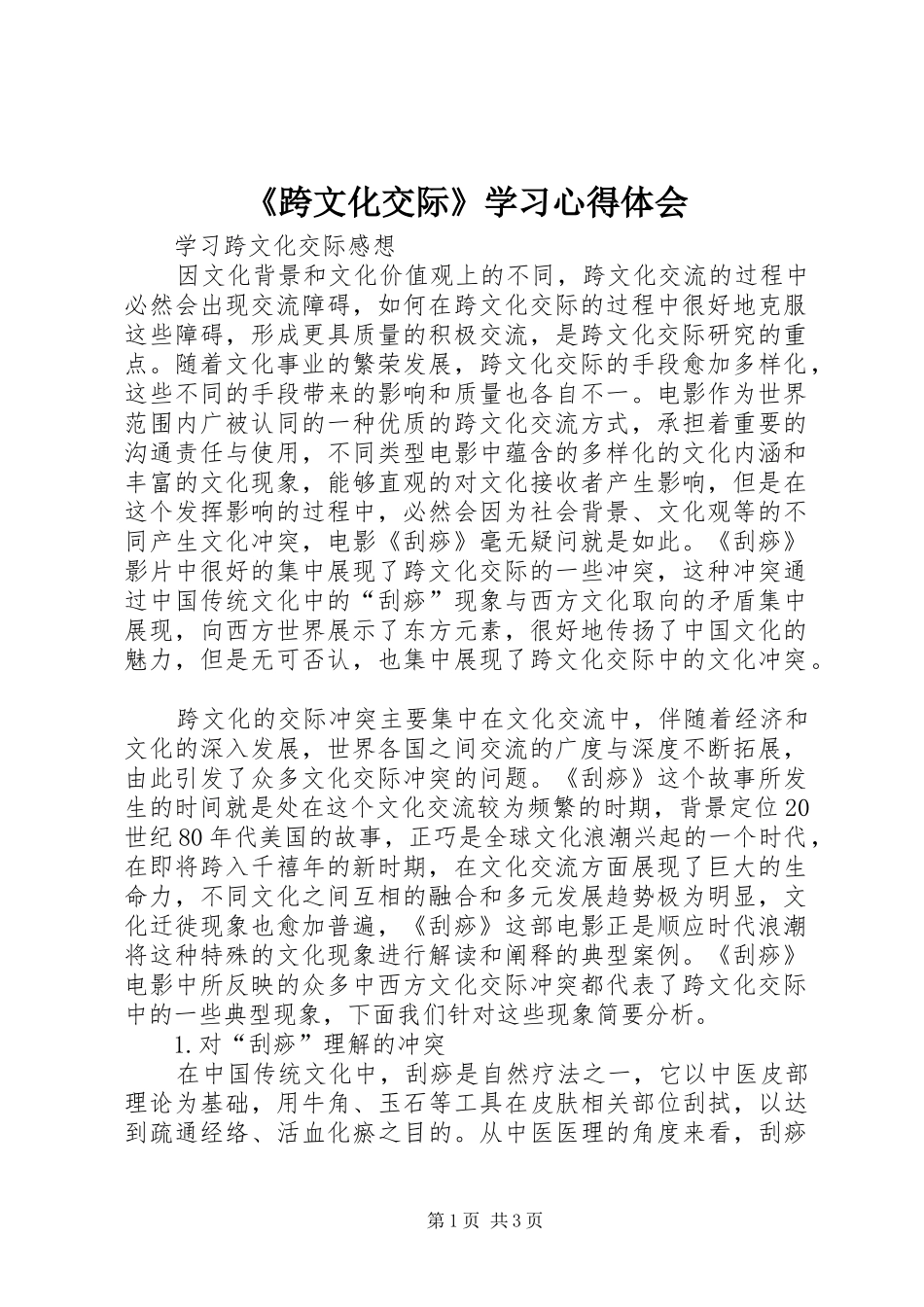 《跨文化交际》学习心得体会_第1页