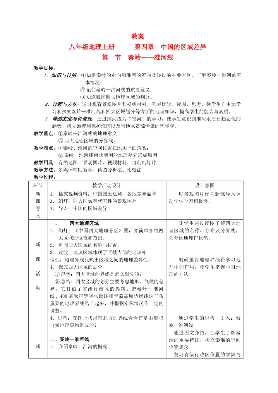 八年级地理上册 秦岭—淮河线教案2 湘教版_第1页