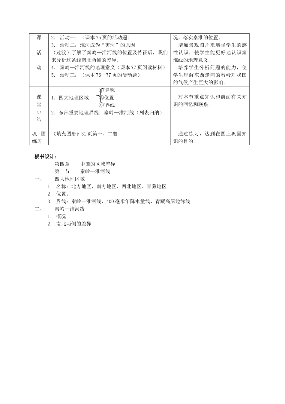 八年级地理上册 秦岭—淮河线教案2 湘教版_第2页