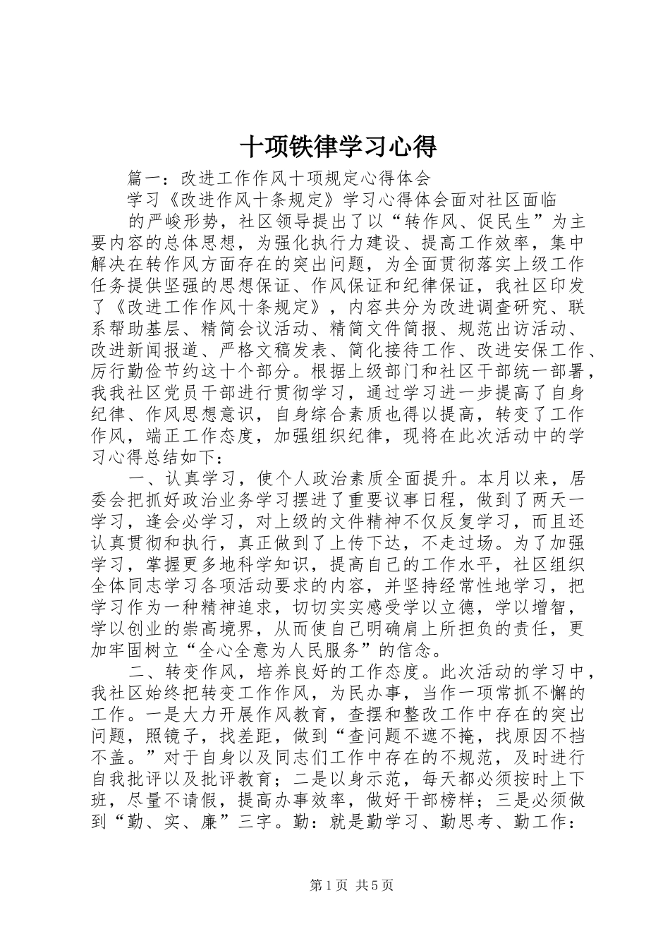 十项铁律学习心得_第1页