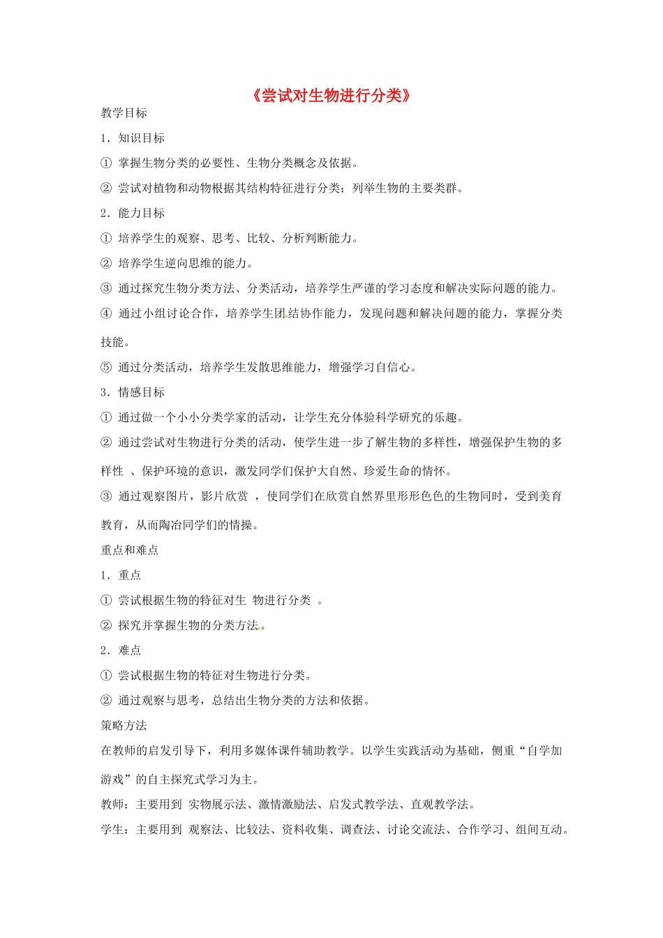 湖北省武汉市北大附中武汉为明实验中学八年级生物《尝试对生物进行分类》教案_第1页