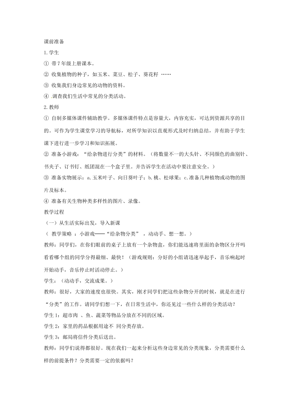 湖北省武汉市北大附中武汉为明实验中学八年级生物《尝试对生物进行分类》教案_第2页