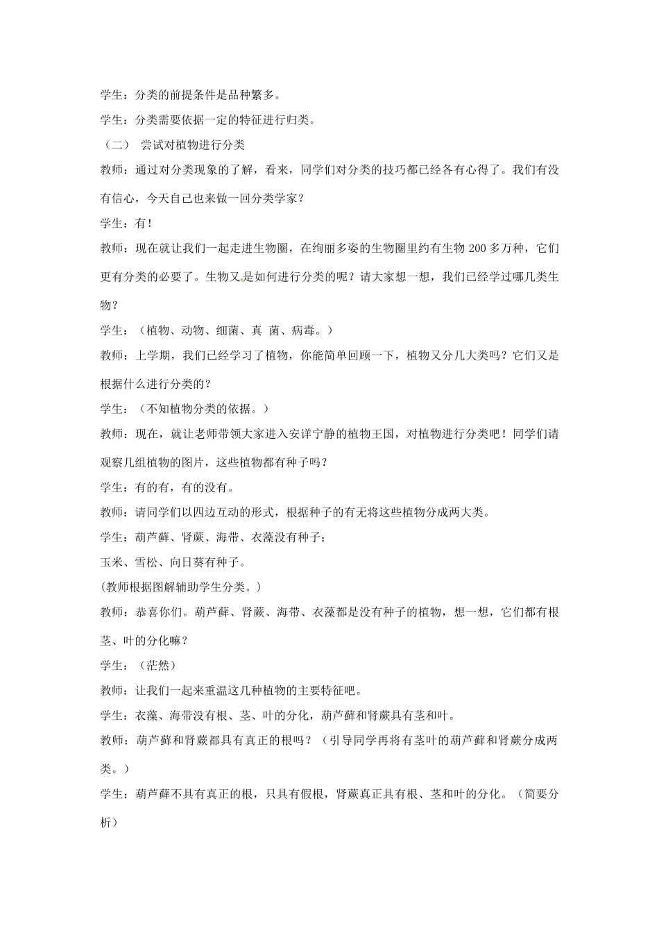 湖北省武汉市北大附中武汉为明实验中学八年级生物《尝试对生物进行分类》教案_第3页