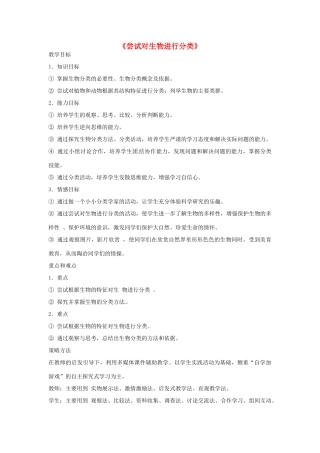 湖北省武汉市北大附中武汉为明实验中学八年级生物《尝试对生物进行分类》教案
