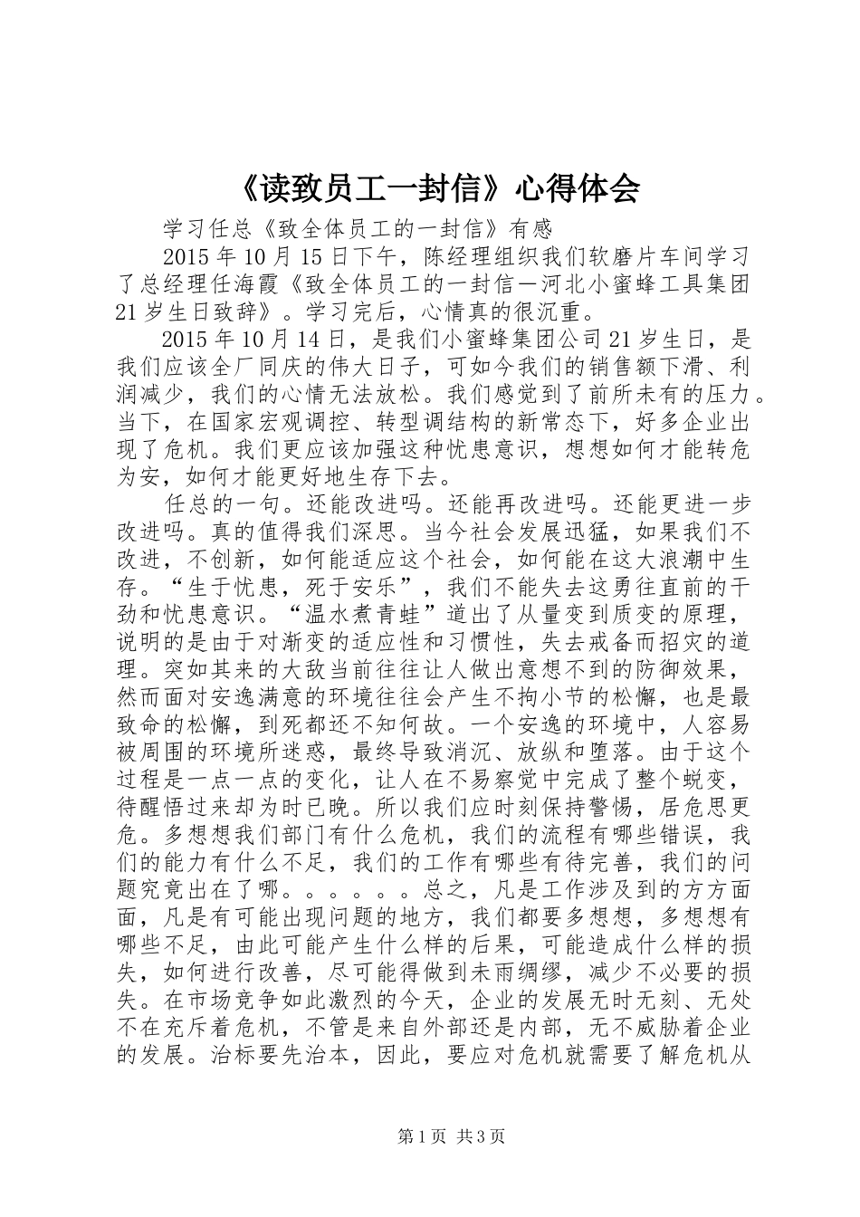 《读致员工一封信》心得体会_第1页