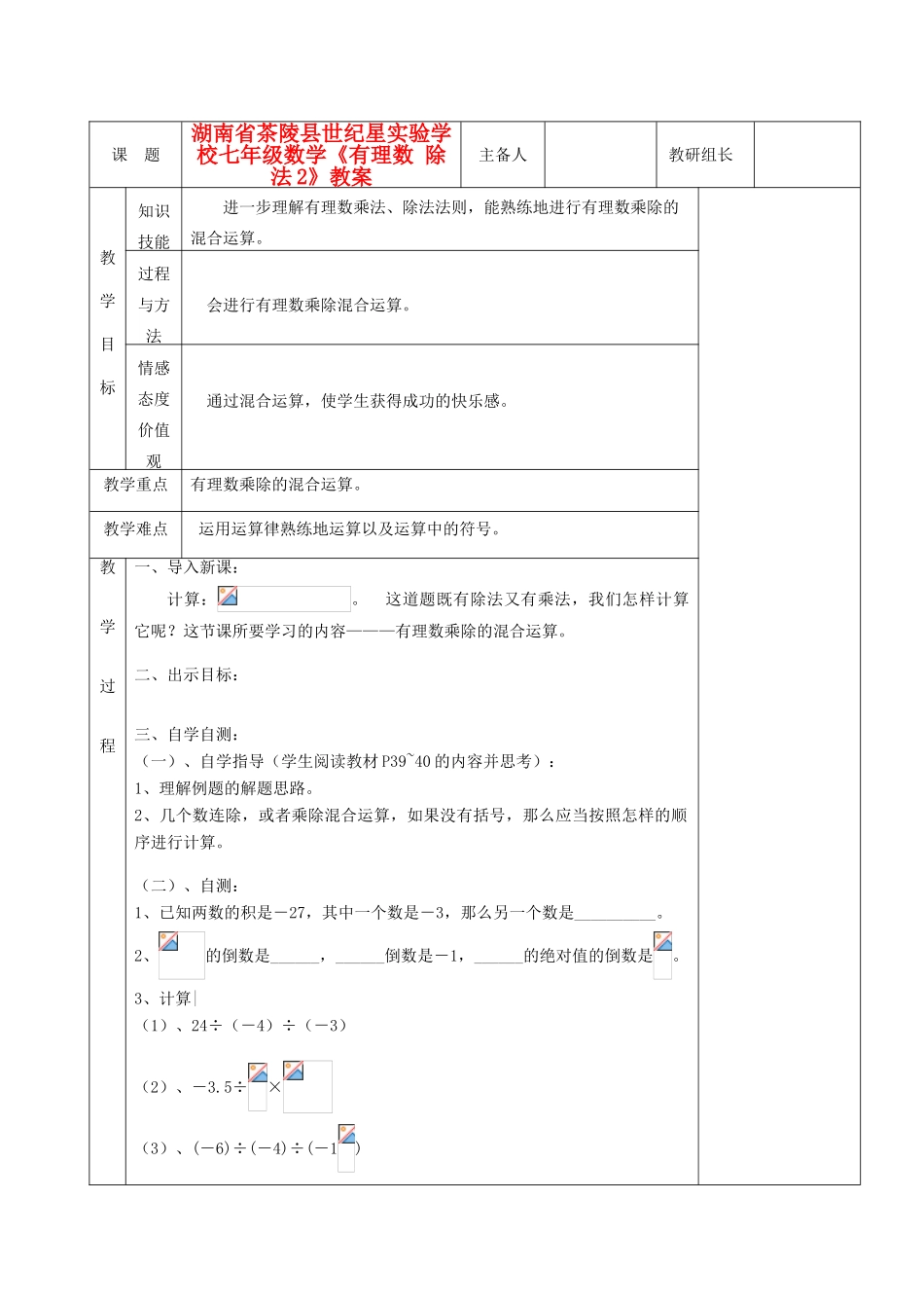 湖南省茶陵县世纪星实验学校七年级数学《有理数 除法2》教案_第1页