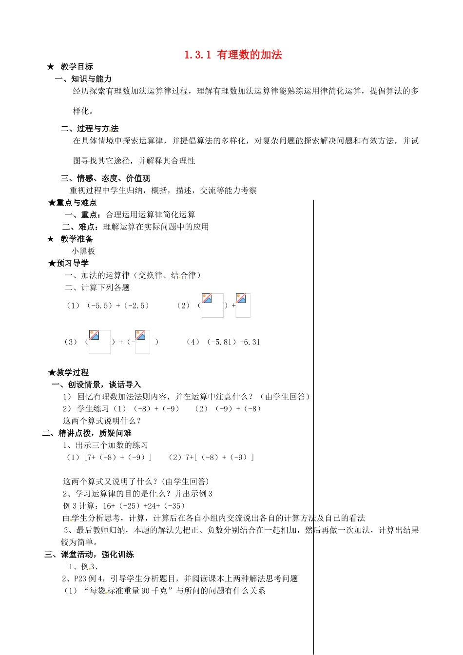 安徽省亳州市风华中学七年级数学上册《1.3.1 有理数的加法》（第2课时）教案 （新版）新人教版_第1页