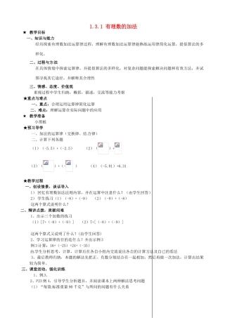 安徽省亳州市风华中学七年级数学上册《1.3.1 有理数的加法》（第2课时）教案 （新版）新人教版