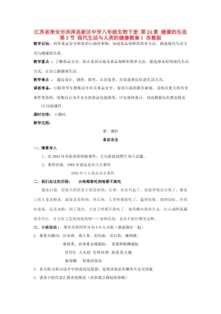 江苏省淮安市洪泽县新区中学八年级生物下册 第24章 健康的生活 第3节 现代生活与人类的健康教案1 苏教版