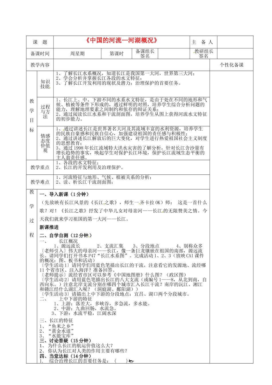 湖南省茶陵县八年级地理上册《中国的河流—河湖概况》教案_第1页