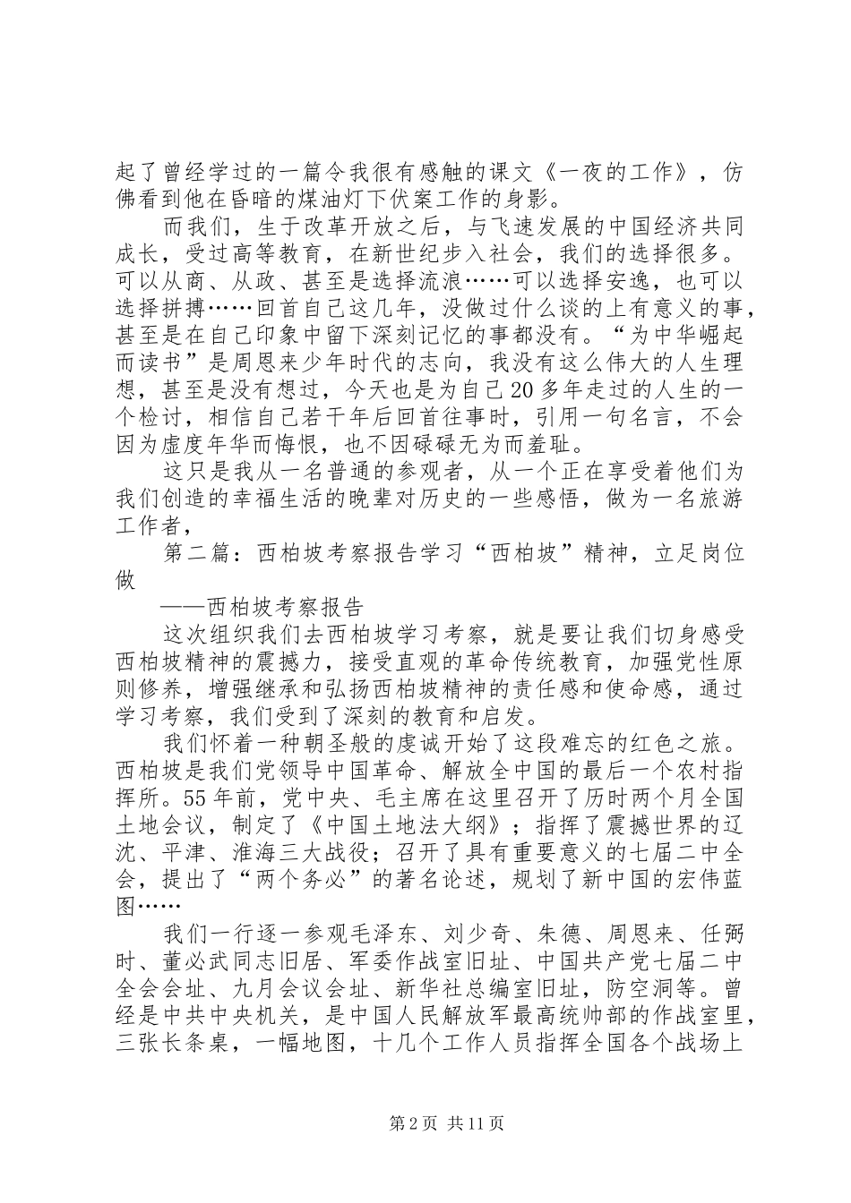 西柏坡考察心得_第2页