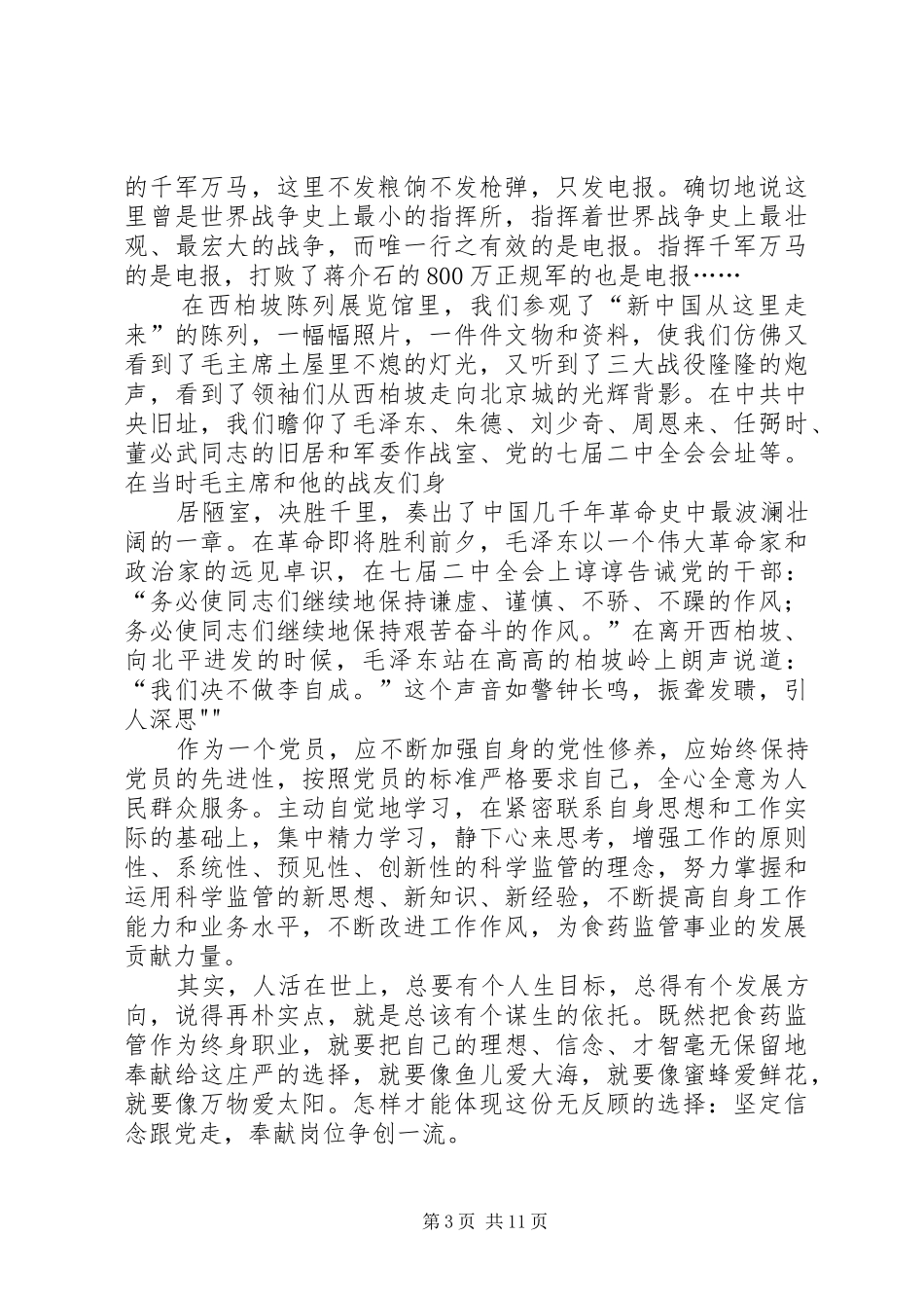 西柏坡考察心得_第3页