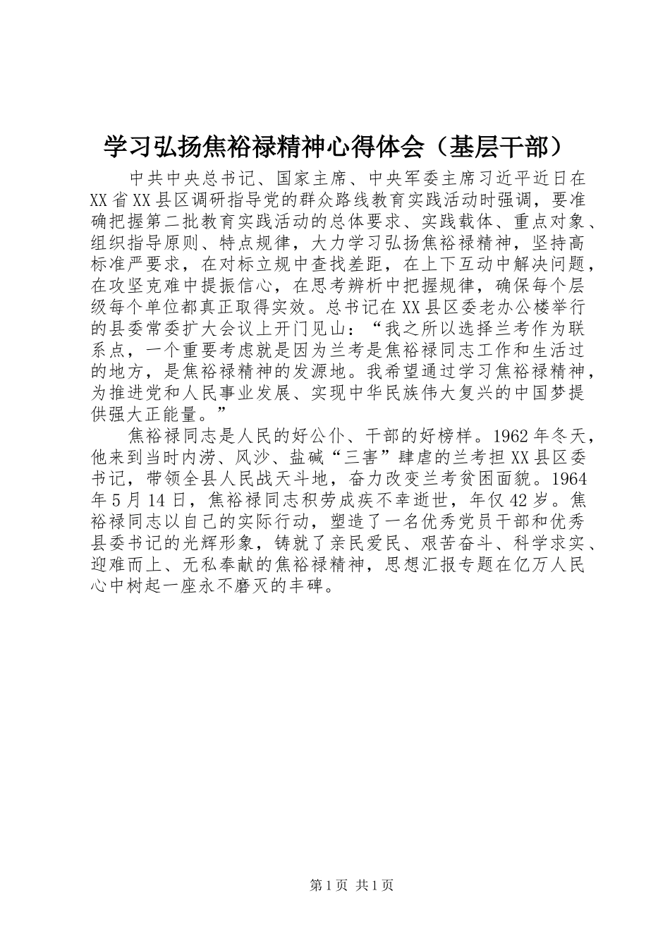 学习弘扬焦裕禄精神心得体会（基层干部）_第1页