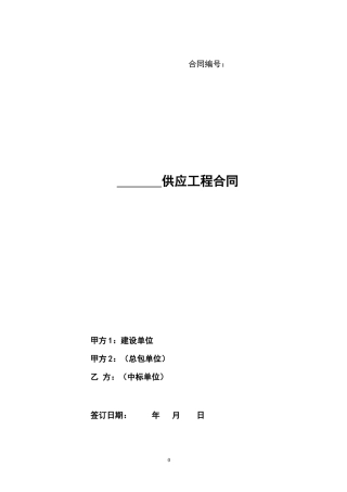 供应工程合同模板