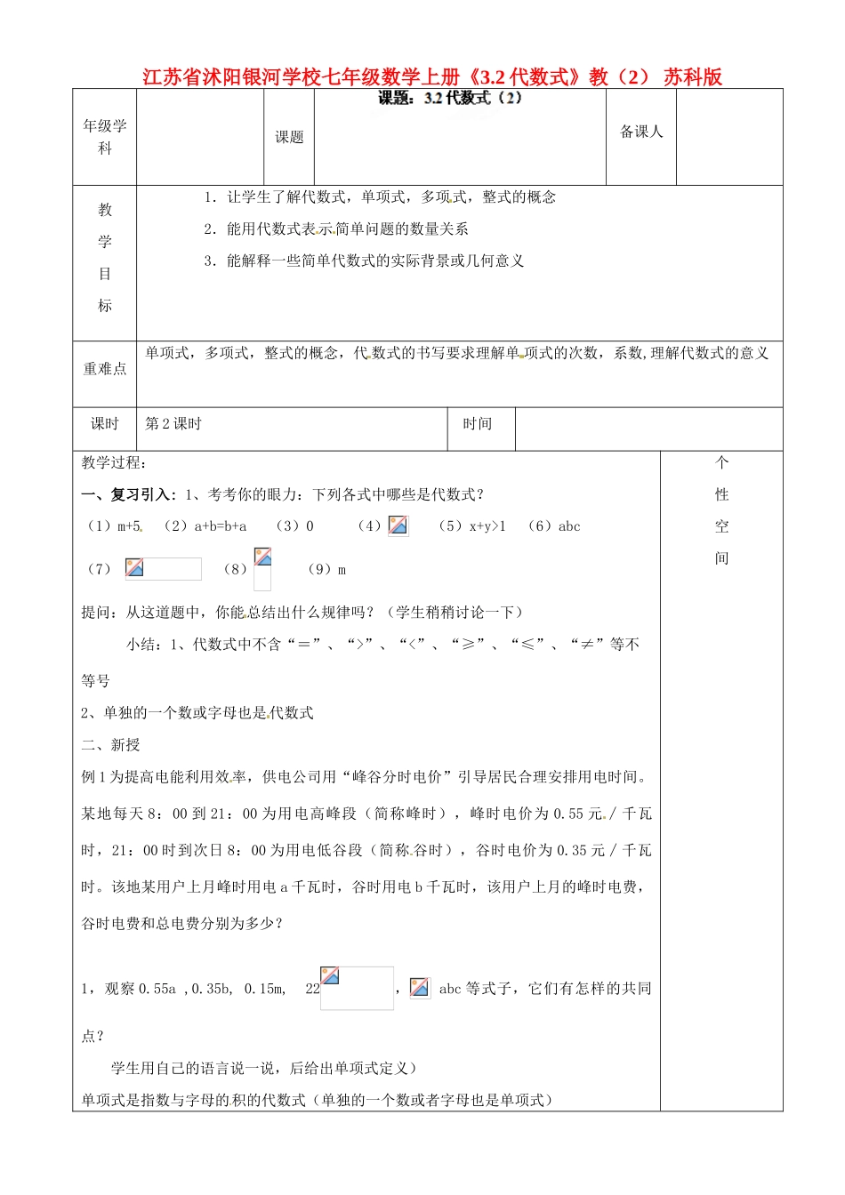 江苏省沭阳银河学校七年级数学上册《3.2代数式》教（2） 苏科版_第1页