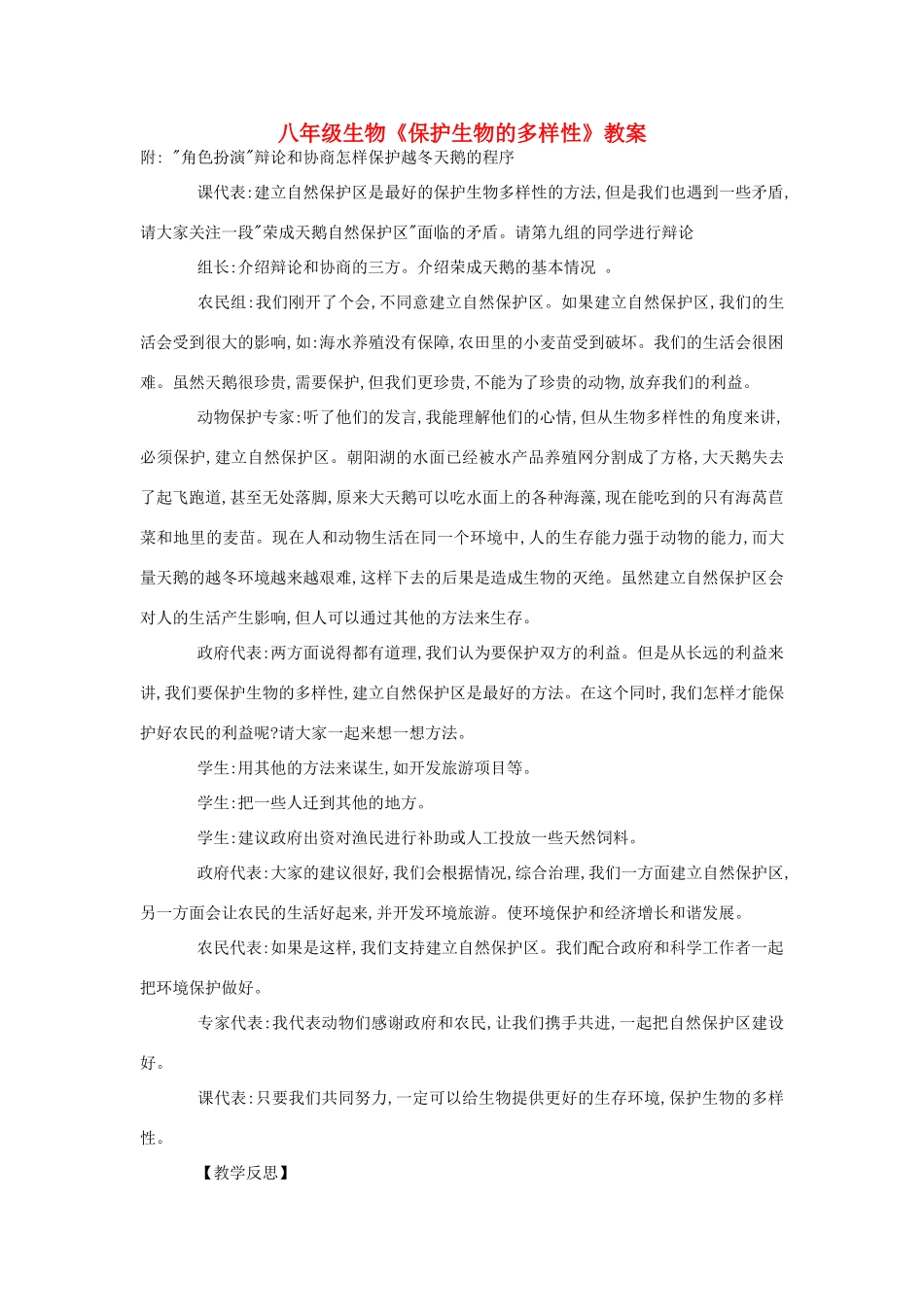 八年级生物《保护生物的多样性》教案6_第1页