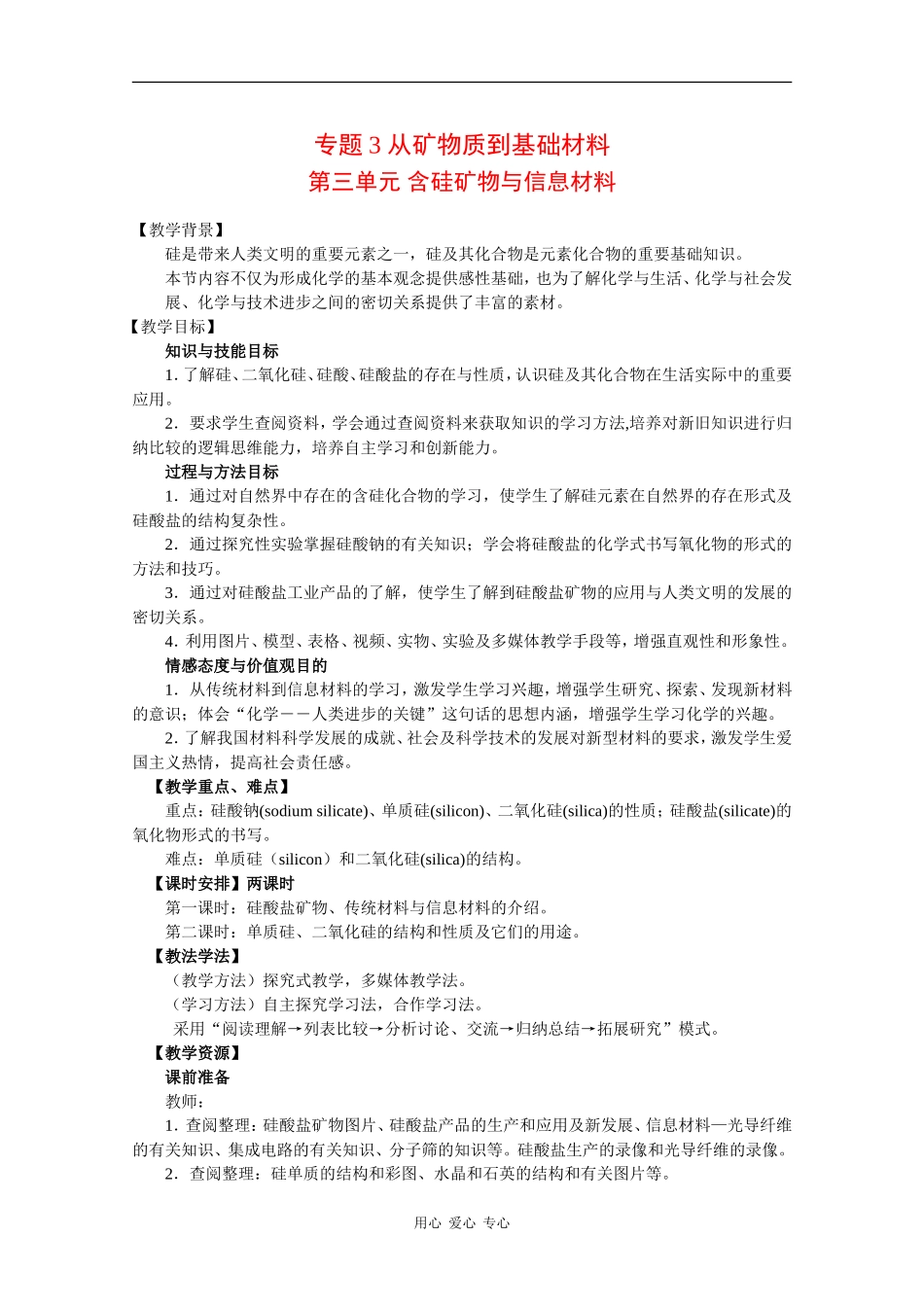 高中化学：3.3《含硅矿物与信息材料》教案（苏教版必修1）_第1页