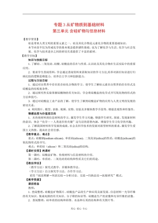 高中化学：3.3《含硅矿物与信息材料》教案（苏教版必修1）