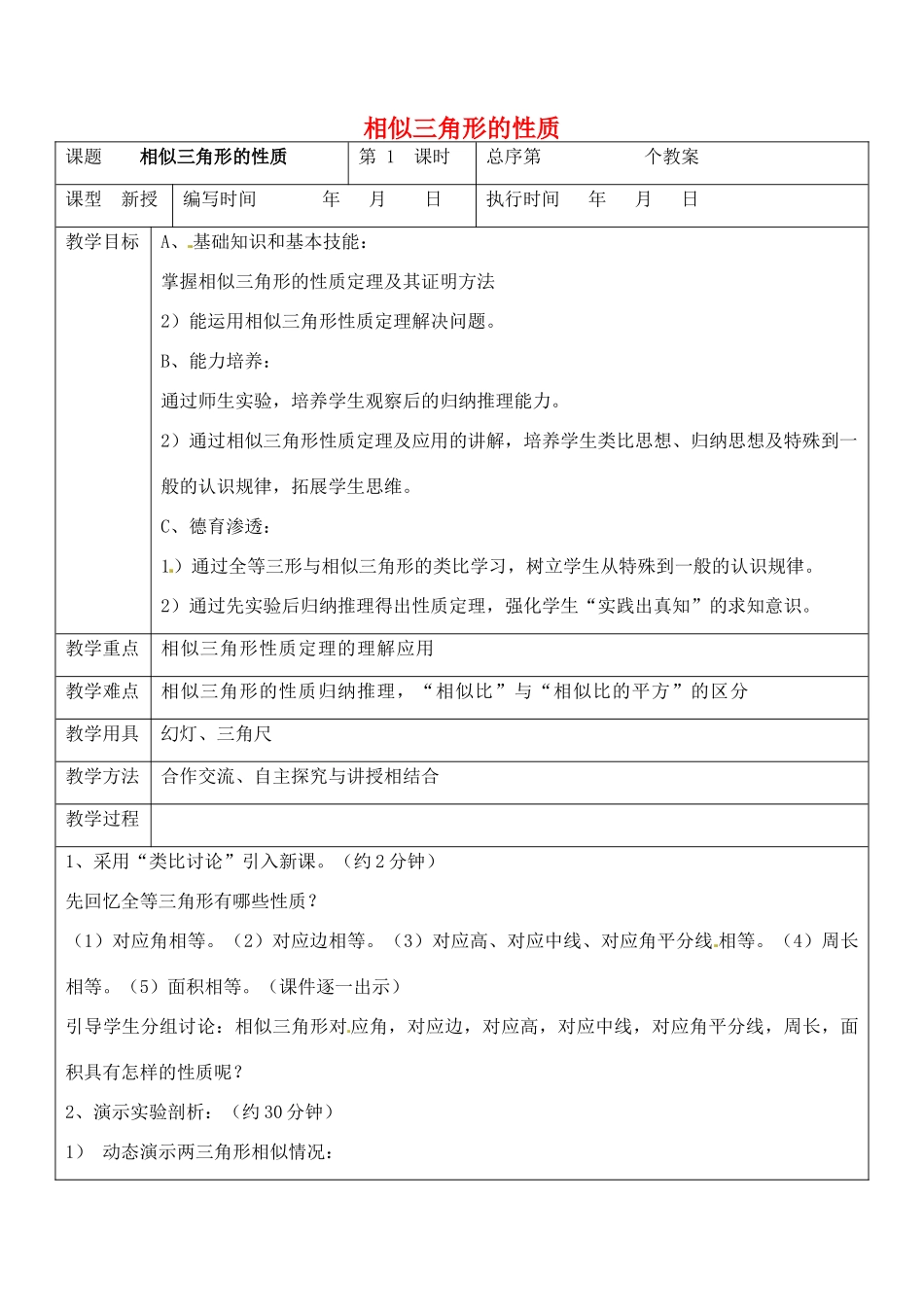 九年级数学上册 3.3.2 相似三角形的性质教案 湘教版_第1页
