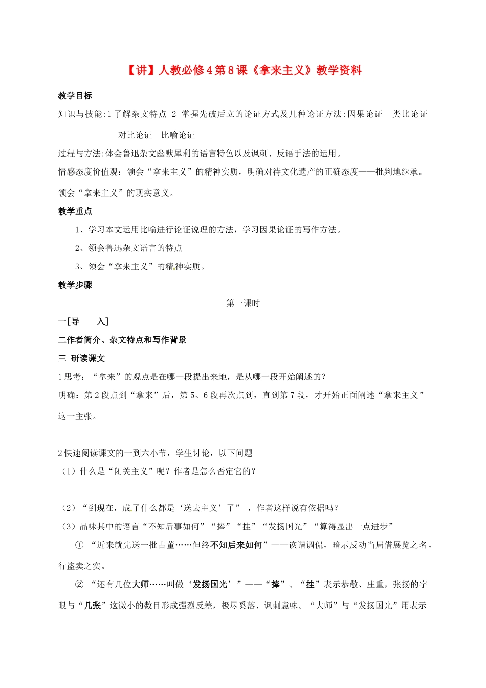 高中语文 第8课《拿来主义》教学资料（讲）新人教版必修4-新人教版高二必修4语文教案_第1页